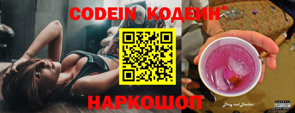 Кодеин Purple Drank  Вход с VPN  Красноярск 